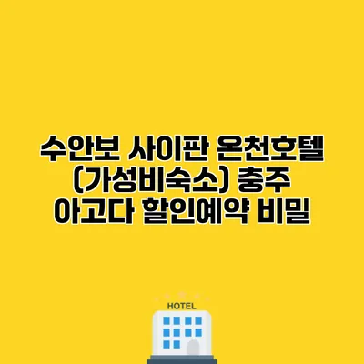 수안보 사이판 온천호텔 (가성비숙소) 충주 아고다 할인예약 비밀