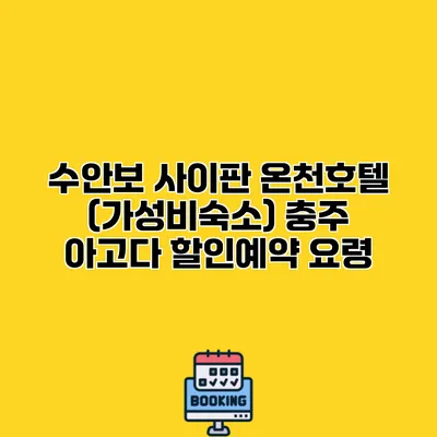 수안보 사이판 온천호텔 (가성비숙소) 충주 아고다 할인예약 요령