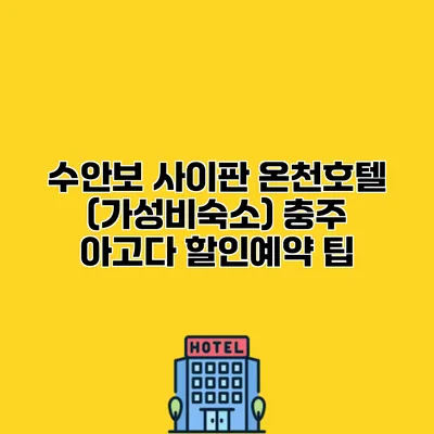 수안보 사이판 온천호텔 (가성비숙소) 충주 아고다 할인예약 팁