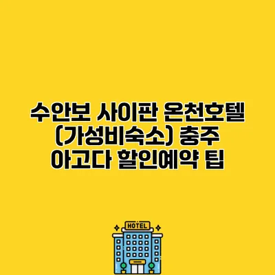 수안보 사이판 온천호텔 (가성비숙소) 충주 아고다 할인예약 팁