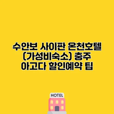 수안보 사이판 온천호텔 (가성비숙소) 충주 아고다 할인예약 팁