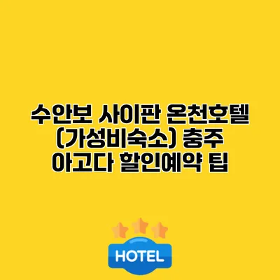 수안보 사이판 온천호텔 (가성비숙소) 충주 아고다 할인예약 팁