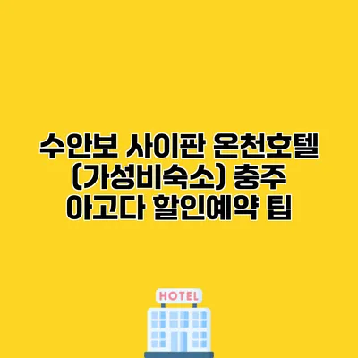 수안보 사이판 온천호텔 (가성비숙소) 충주 아고다 할인예약 팁