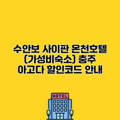 수안보 사이판 온천호텔 (가성비숙소) 충주 아고다 할인코드 안내