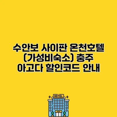 수안보 사이판 온천호텔 (가성비숙소) 충주 아고다 할인코드 안내