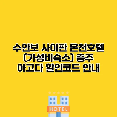 수안보 사이판 온천호텔 (가성비숙소) 충주 아고다 할인코드 안내