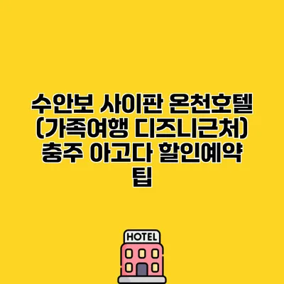 수안보 사이판 온천호텔 (가족여행 디즈니근처) 충주 아고다 할인예약 팁