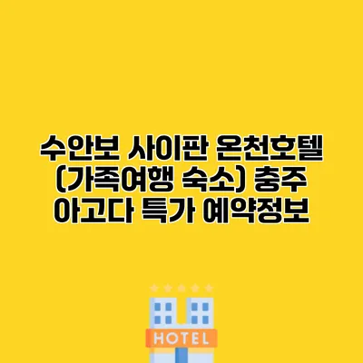 수안보 사이판 온천호텔 (가족여행 숙소) 충주 아고다 특가 예약정보