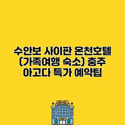수안보 사이판 온천호텔 (가족여행 숙소) 충주 아고다 특가 예약팁