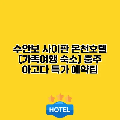 수안보 사이판 온천호텔 (가족여행 숙소) 충주 아고다 특가 예약팁