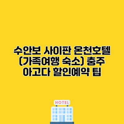 수안보 사이판 온천호텔 (가족여행 숙소) 충주 아고다 할인예약 팁