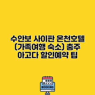 수안보 사이판 온천호텔 (가족여행 숙소) 충주 아고다 할인예약 팁