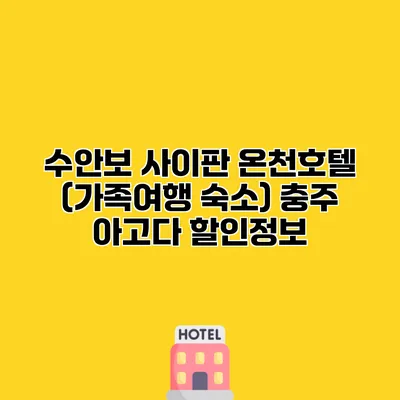 수안보 사이판 온천호텔 (가족여행 숙소) 충주 아고다 할인정보