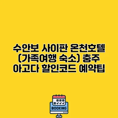 수안보 사이판 온천호텔 (가족여행 숙소) 충주 아고다 할인코드 예약팁