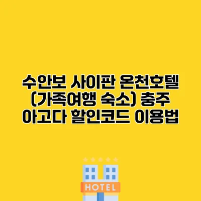 수안보 사이판 온천호텔 (가족여행 숙소) 충주 아고다 할인코드 이용법