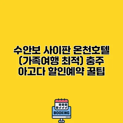 수안보 사이판 온천호텔 (가족여행 최적) 충주 아고다 할인예약 꿀팁