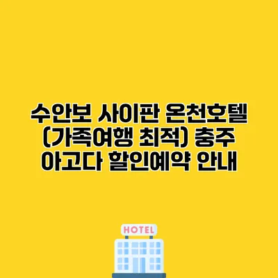 수안보 사이판 온천호텔 (가족여행 최적) 충주 아고다 할인예약 안내