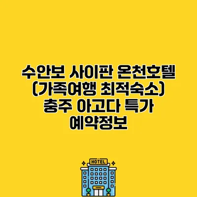 수안보 사이판 온천호텔 (가족여행 최적숙소) 충주 아고다 특가 예약정보