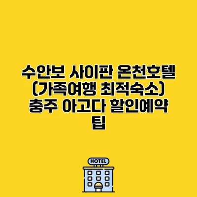수안보 사이판 온천호텔 (가족여행 최적숙소) 충주 아고다 할인예약 팁