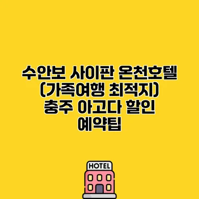 수안보 사이판 온천호텔 (가족여행 최적지) 충주 아고다 할인 예약팁