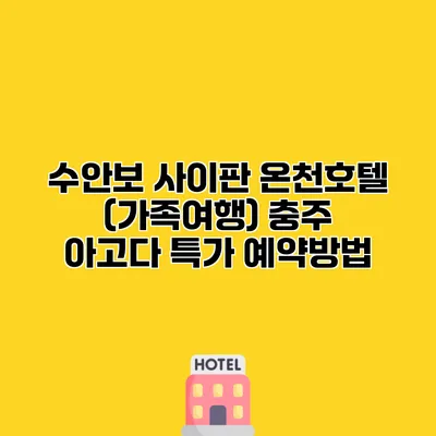 수안보 사이판 온천호텔 (가족여행) 충주 아고다 특가 예약방법