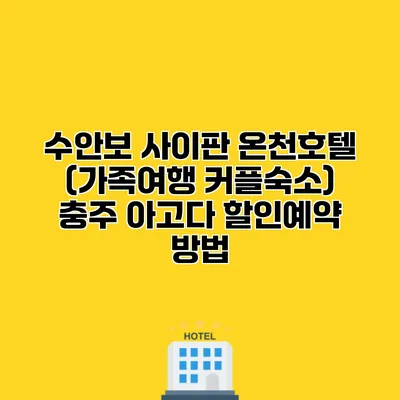 수안보 사이판 온천호텔 (가족여행 커플숙소) 충주 아고다 할인예약 방법