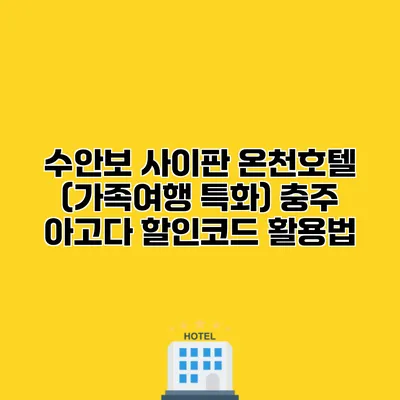 수안보 사이판 온천호텔 (가족여행 특화) 충주 아고다 할인코드 활용법