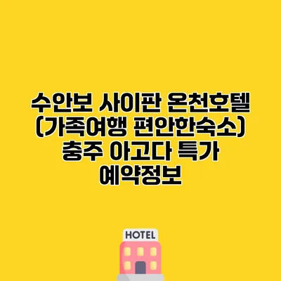 수안보 사이판 온천호텔 (가족여행 편안한숙소) 충주 아고다 특가 예약정보