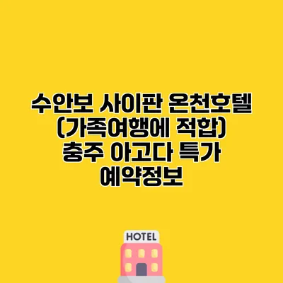 수안보 사이판 온천호텔 (가족여행에 적합) 충주 아고다 특가 예약정보