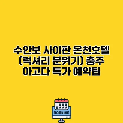 수안보 사이판 온천호텔 (럭셔리 분위기) 충주 아고다 특가 예약팁