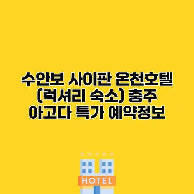 수안보 사이판 온천호텔 (럭셔리 숙소) 충주 아고다 특가 예약정보