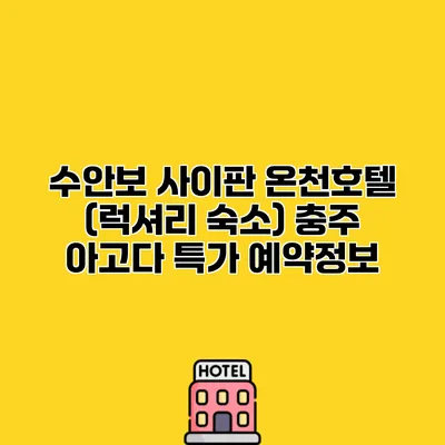 수안보 사이판 온천호텔 (럭셔리 숙소) 충주 아고다 특가 예약정보