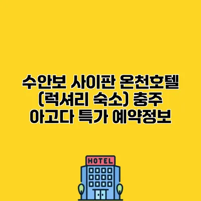 수안보 사이판 온천호텔 (럭셔리 숙소) 충주 아고다 특가 예약정보