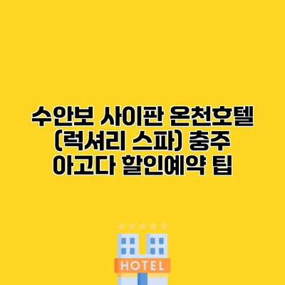 수안보 사이판 온천호텔 (럭셔리 스파) 충주 아고다 할인예약 팁