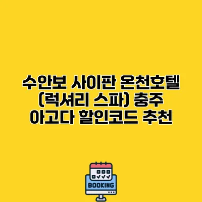 수안보 사이판 온천호텔 (럭셔리 스파) 충주 아고다 할인코드 추천