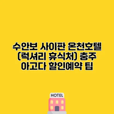 수안보 사이판 온천호텔 (럭셔리 휴식처) 충주 아고다 할인예약 팁