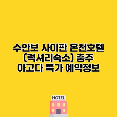 수안보 사이판 온천호텔 (럭셔리숙소) 충주 아고다 특가 예약정보