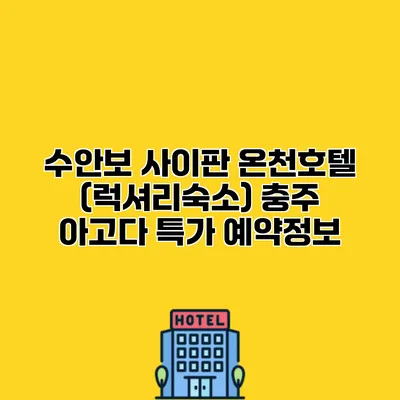 수안보 사이판 온천호텔 (럭셔리숙소) 충주 아고다 특가 예약정보