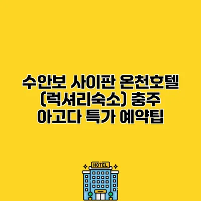 수안보 사이판 온천호텔 (럭셔리숙소) 충주 아고다 특가 예약팁