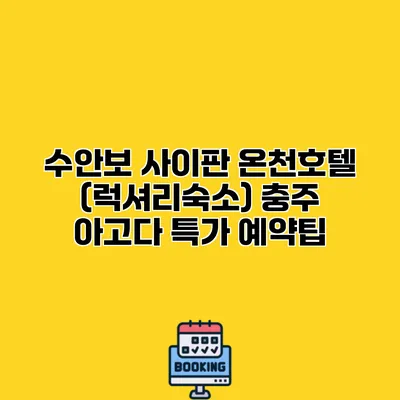 수안보 사이판 온천호텔 (럭셔리숙소) 충주 아고다 특가 예약팁