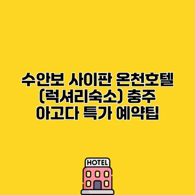 수안보 사이판 온천호텔 (럭셔리숙소) 충주 아고다 특가 예약팁