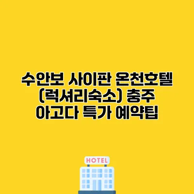 수안보 사이판 온천호텔 (럭셔리숙소) 충주 아고다 특가 예약팁