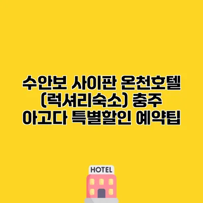 수안보 사이판 온천호텔 (럭셔리숙소) 충주 아고다 특별할인 예약팁