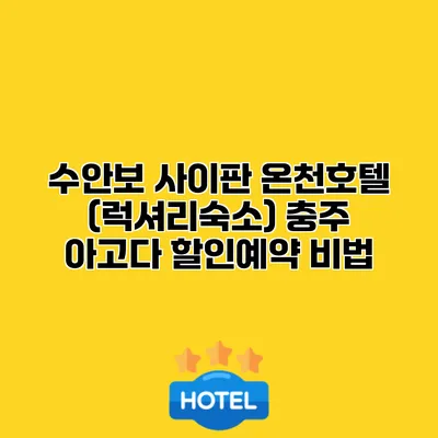 수안보 사이판 온천호텔 (럭셔리숙소) 충주 아고다 할인예약 비법