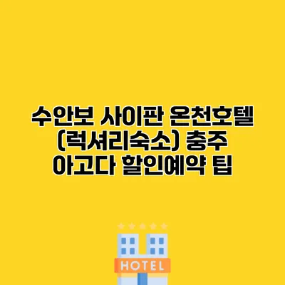 수안보 사이판 온천호텔 (럭셔리숙소) 충주 아고다 할인예약 팁