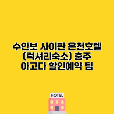 수안보 사이판 온천호텔 (럭셔리숙소) 충주 아고다 할인예약 팁