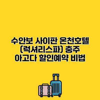 수안보 사이판 온천호텔 (럭셔리스파) 충주 아고다 할인예약 비법