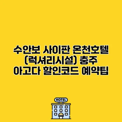 수안보 사이판 온천호텔 (럭셔리시설) 충주 아고다 할인코드 예약팁