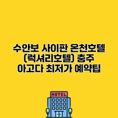 수안보 사이판 온천호텔 (럭셔리호텔) 충주 아고다 최저가 예약팁