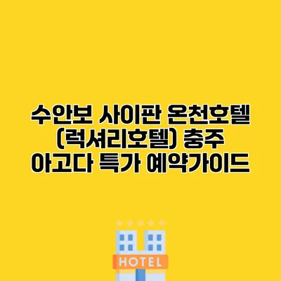 수안보 사이판 온천호텔 (럭셔리호텔) 충주 아고다 특가 예약가이드